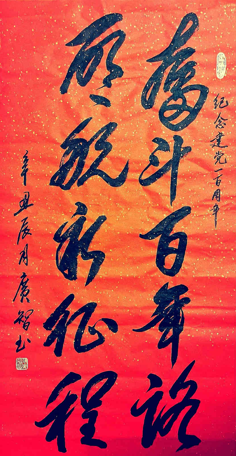 《奋斗百年路》行书