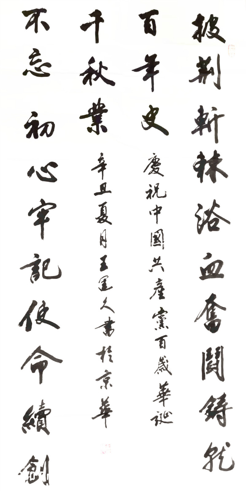 跟党走"中央和国家机关老年大学庆祝建党100周年书画摄影展 书法作品