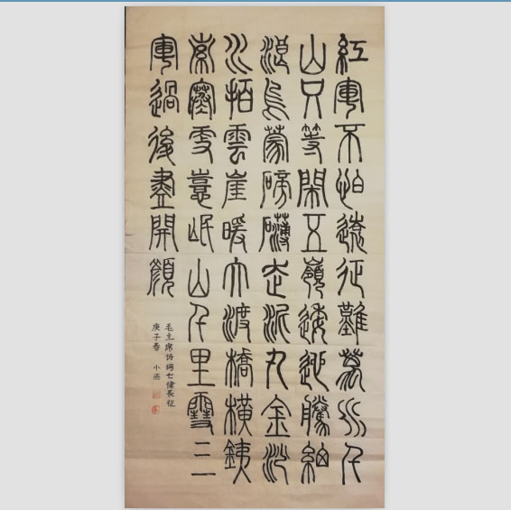 《七律·长征》篆书