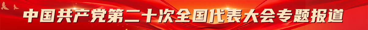 中国共产党第二十次全国代表大会专题报道