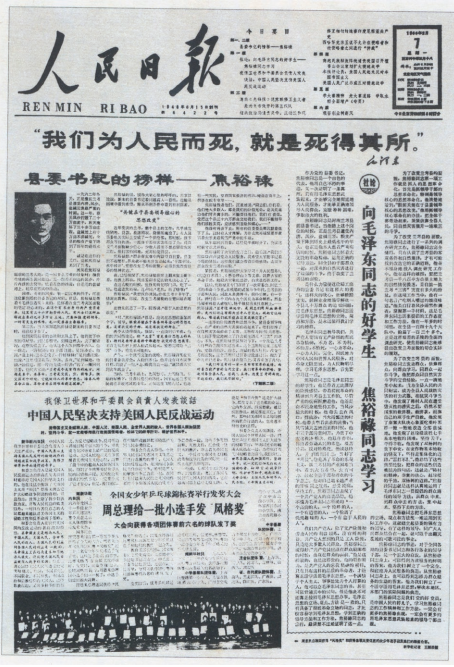  1966年2月7日 《人民日报》 刊登的文章《县委书记的榜 样—焦裕禄》。