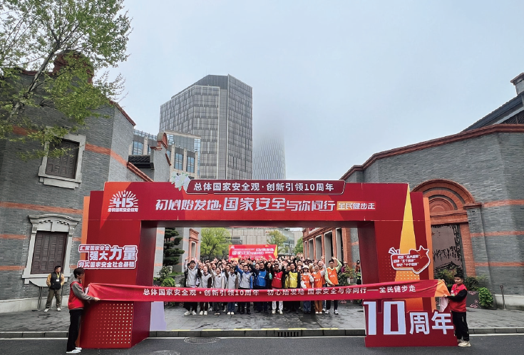 2024年4月13日，上海市国家安全局在中共一大纪念馆国旗广场举行“初心始发地， 国家安全与你同行—全民健步走活动”。