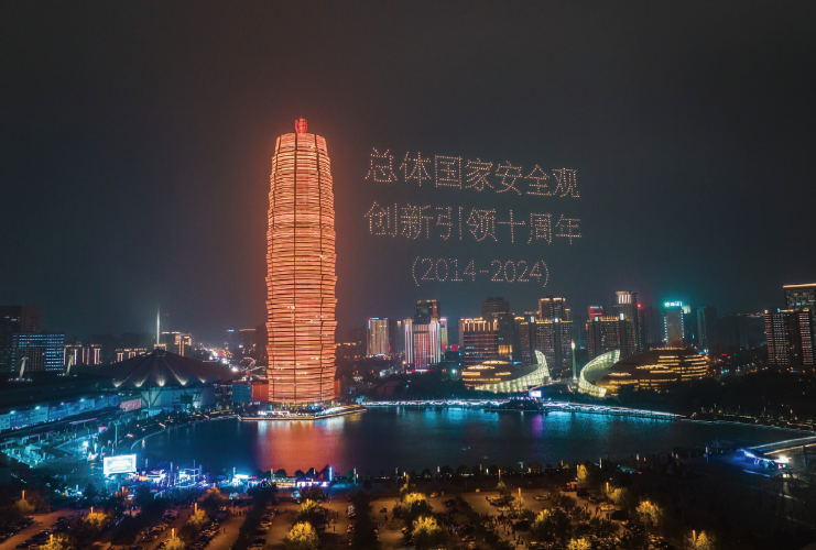 2024年4月13日，河南省国家安全厅在郑州市如意湖文化广场开展“总体国家安全 观·创新引领十周年”主题大型无人机灯光秀活动。