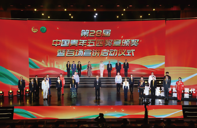 2024年4月29日，第28届中国青年五四奖章颁奖暨百场宣讲启动仪式在京 举办。