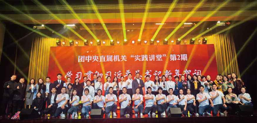 2024年2月2日，围绕学习贯彻习近平总书记新年贺词精神，团中央直属机关举办党员干部“实践讲堂” 第2期。