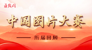 中国图片大赛