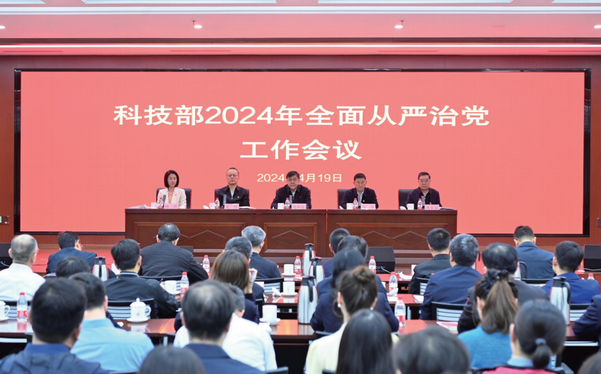 2024年4月19日，科技部召开2024年全面从严治党工作会议。