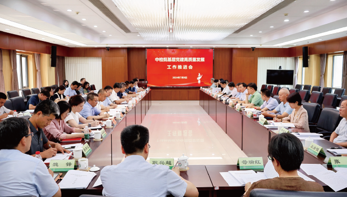 2024年7月9日，在习近平总书记“7·9”重要讲话发表5周年之际，中国食品药品检定研究院召开基层党建高质量发展工作推进会。