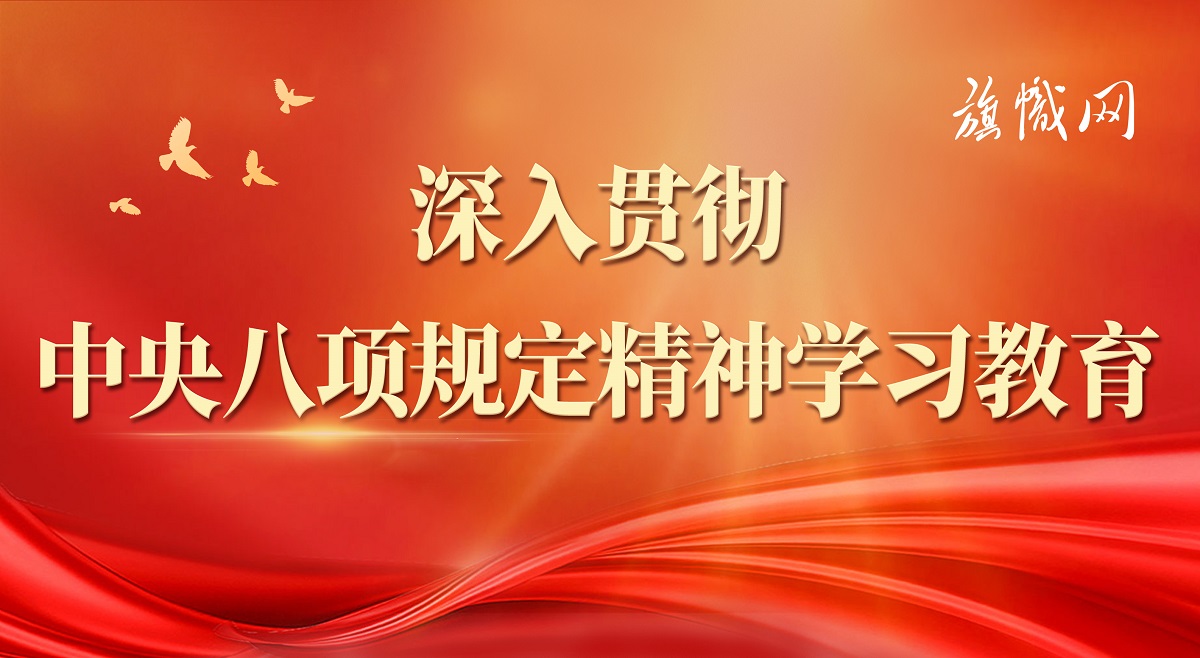 深入贯彻中央八项规定精神学习教育