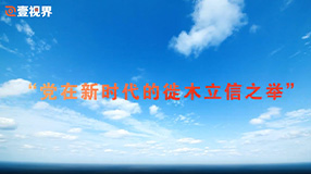 “党在新时代的徙木立信之举”