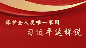 保护全人类唯一家园，习近平这样说