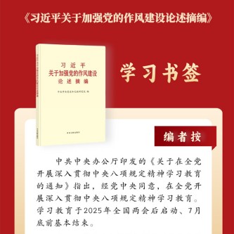 党的作风关系人心向背，决定党和国家事业成败