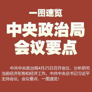 一图速览中央政治局会议要点
