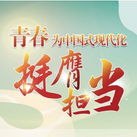 青春为中国式现代化挺膺担当