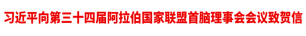 习近平向第三十四届阿拉伯国家联盟首脑理事会会议致贺信