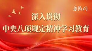 深入贯彻中央八项规定精神学习教育