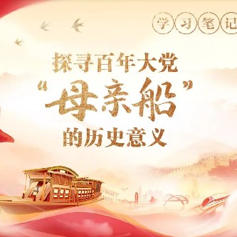 探寻百年大党“母亲船”的历史意义