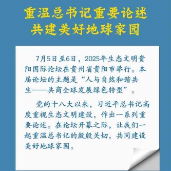 重温总书记重要论述 共建美好地球家园