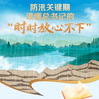 防汛关键期，读懂总书记的“时时放心不下”