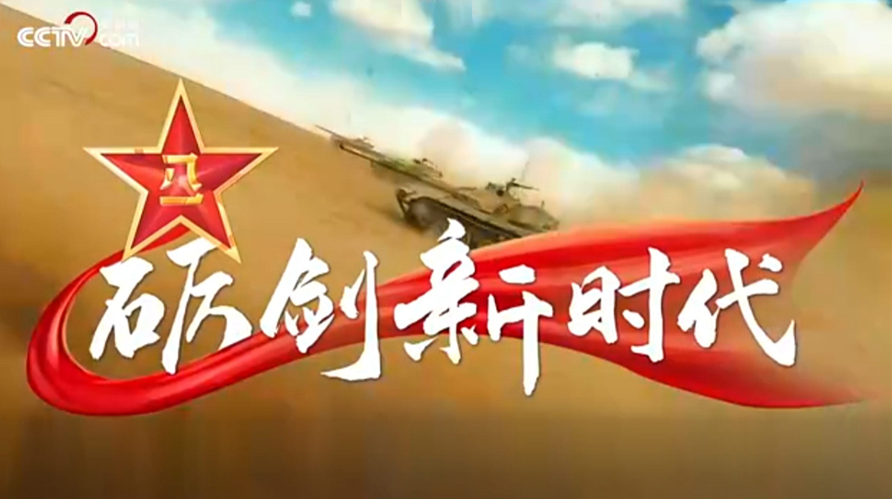 砺剑新时代