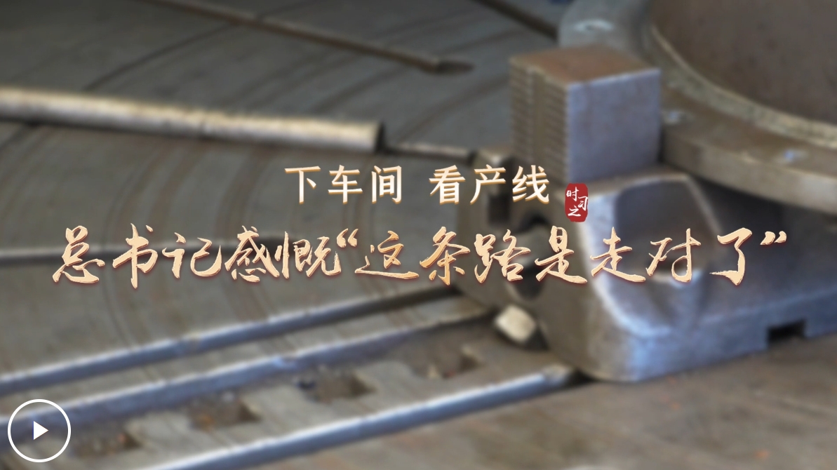 下车间 看产线 总书记感慨“这条路是走对了”