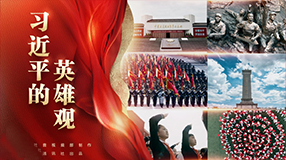 习近平的英雄观