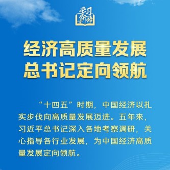 经济高质量发展,总书记定向领航