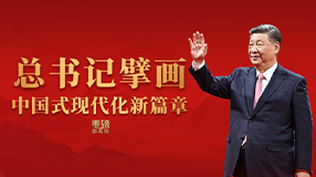 总书记擘画中国式现代化新篇章