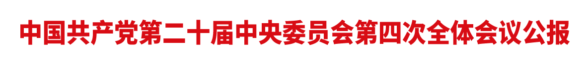 中国共产党第二十届中央委员会第四次全体会议公报