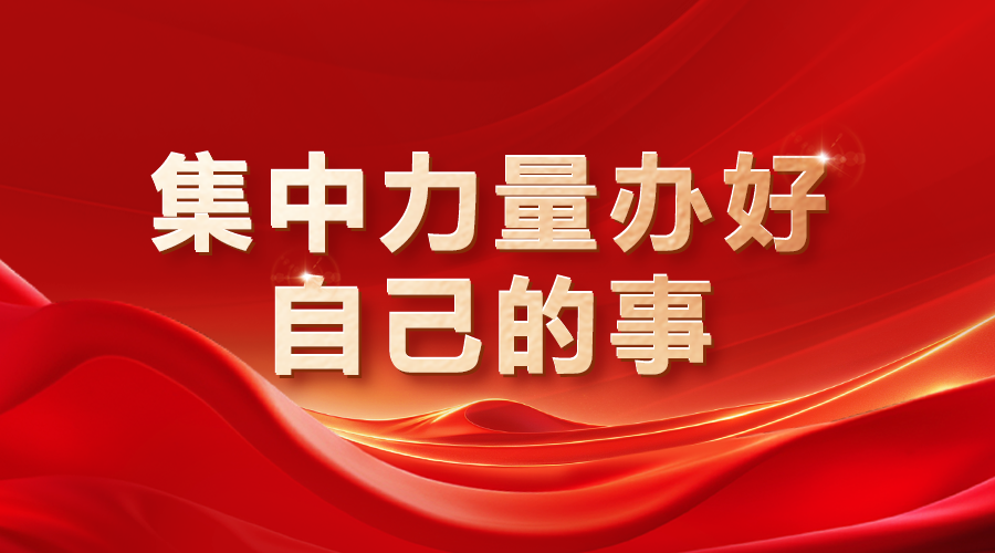 集中力量办好自己的事