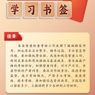 改进督查检查考核方式方法