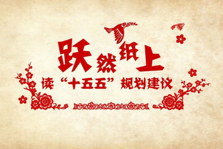 跃然纸上!读"十五五"规划建议