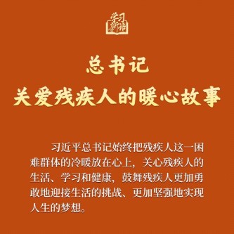 总书记关爱残疾人的暖心故事