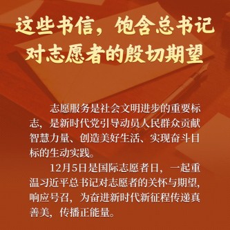 这些书信,饱含总书记对志愿者的殷切期望