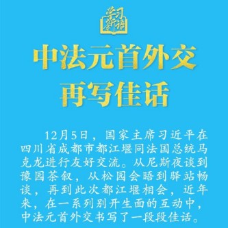 中法元首外交再写佳话