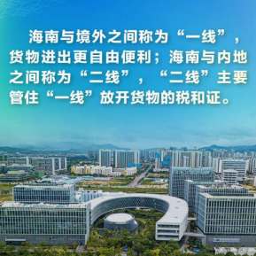 这些“关键词”，带你读懂海南自贸港全岛封关