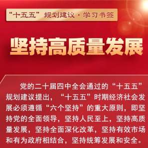 “十五五”规划建议·学习书签丨坚持高质量发展