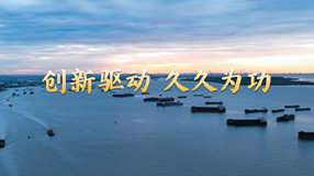 创新驱动，久久为功