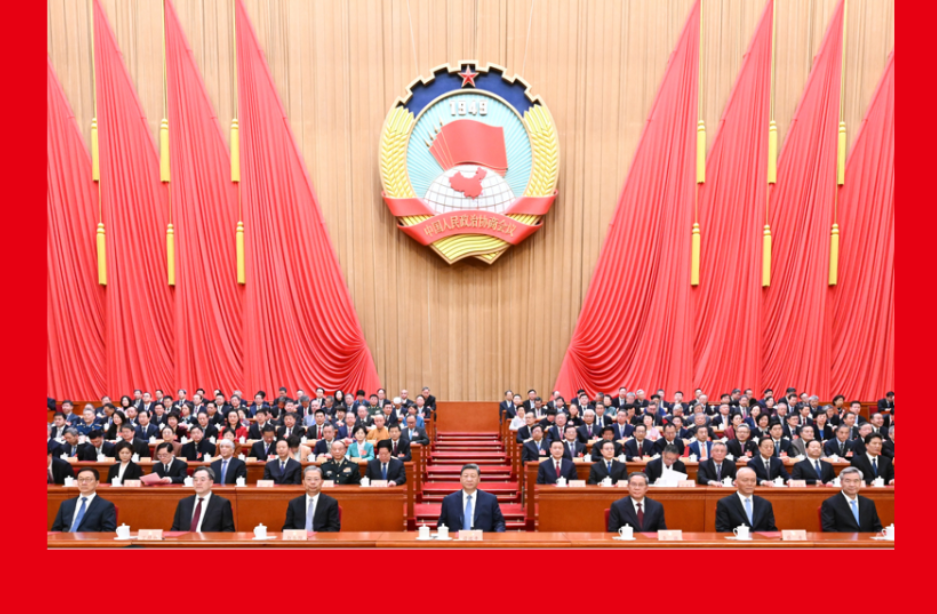 全国政协十四届四次会议闭幕 习近平等出席