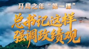 开局之年“第一课”,总书记这样强调政绩观