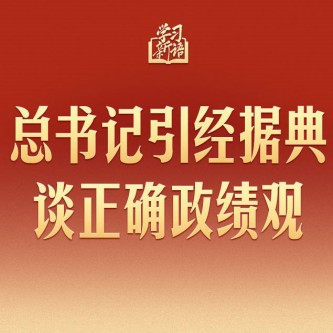 总书记引经据典谈正确政绩观