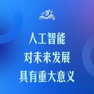推动人工智能健康有序发展、共享发展红利，习近平这样阐释