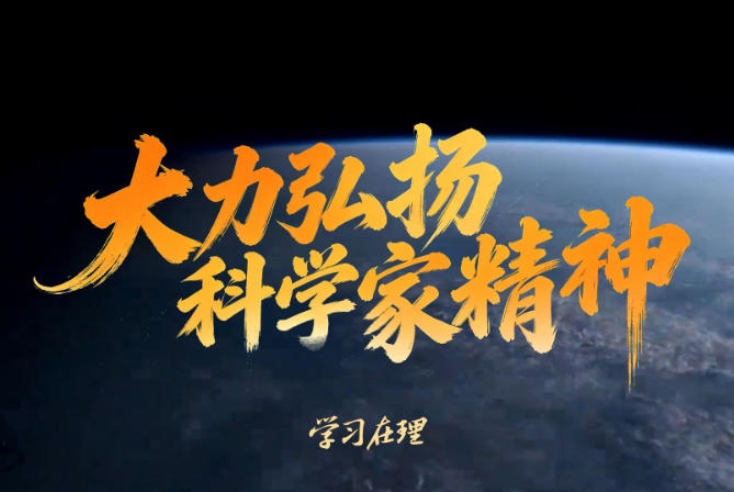 大力弘扬科学家精神