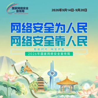 2026年国家网络安全宣传周主题海报来了！