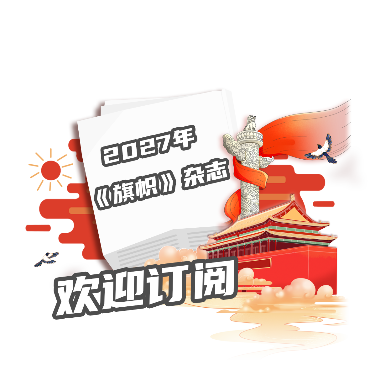 欢迎订阅 2027年《旗帜》杂志